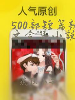 500部短篇辣文合集小说