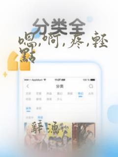 嗯,啊,疼,轻点