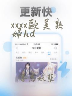 xxxx欧美熟妇hd