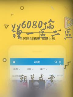 yy6080伦理一区二区