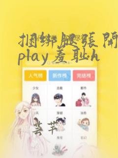 捆绑腿张开调教play羞耻h