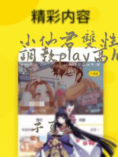 小仙君双性孕夫调教play高h