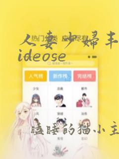 人妻少妇丰满videose