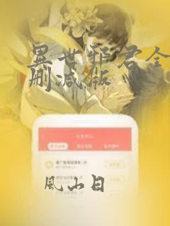 异世邪君全文无删减版