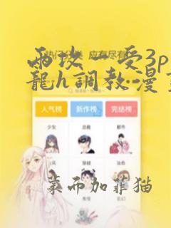 两攻一受3p双龙h调教漫画