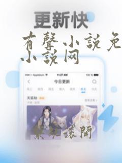 有声小说免费听小说网