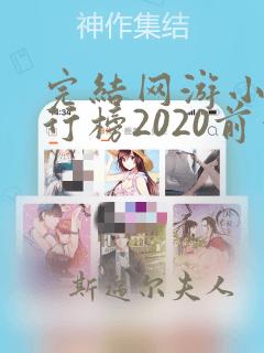 完结网游小说排行榜2020前十名