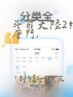 斗罗大陆2绝世唐门,