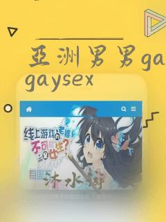 亚洲男男gaygaysex