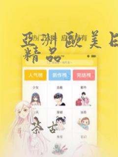 亚洲 欧美日韩 精品