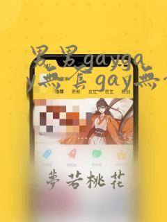 男男gaygay无套gay无套