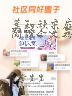 叶知秋宋庭免费阅读全文无弹窗