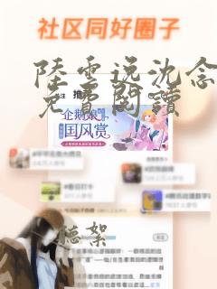 陆云逸沈念全文免费阅读