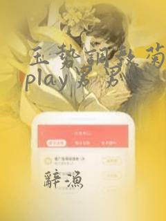 玉势调教菊异物play男男