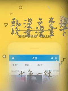 韩漫免费漫画在线看漫画下载大结局