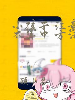 小孩子 注意力不集中 方法