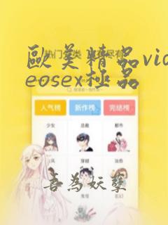 欧美精品videosex极品