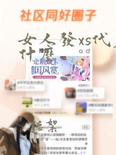 女人发xs代表什么