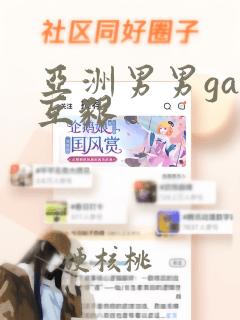 亚洲男男gay互啃