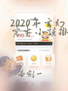 2020年玄幻完本小说排行榜