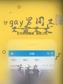 gay男同又爽又黄又大