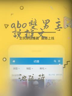 abo双男主小说推文