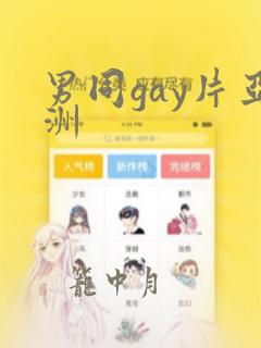 男同gay片亚洲