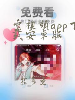 云视频app下载安卓版