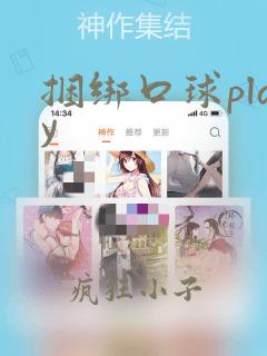 捆绑口球play