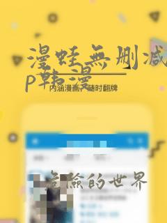 漫蛙无删减app韩漫