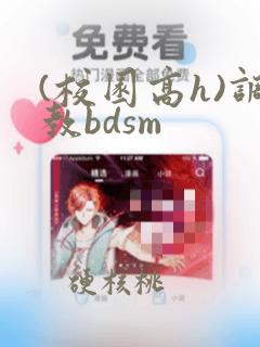 (校园高h)调教bdsm