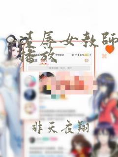 凌辱女教师在线播放