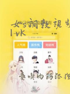 女s调教视频 | vk