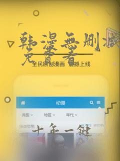 韩漫无删减漫画免费看