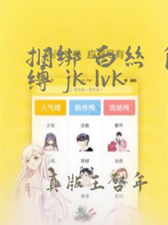 捆绑 白丝 自缚 jk |vk