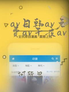 av日韩av免费av午夜av福利