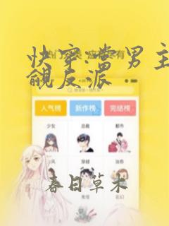 快穿:当男主觊觎反派