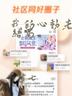 我的心动老板娘结局