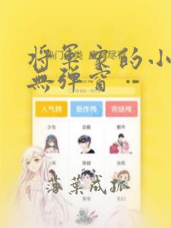 将军家的小娇娘无弹窗