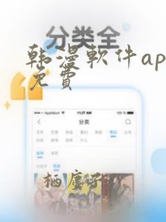 韩漫软件app免费