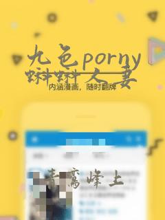 九色porny蝌蚪人妻