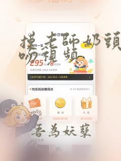 摸老师奶头并亲吻视频