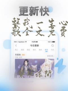 系我一生心绿亦歌全文免费阅读