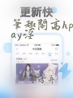 笔趣阁高hplay淫