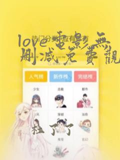 love电影无删减免费观看