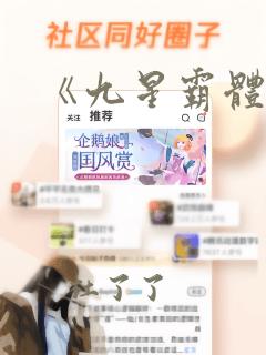 《九星霸体诀