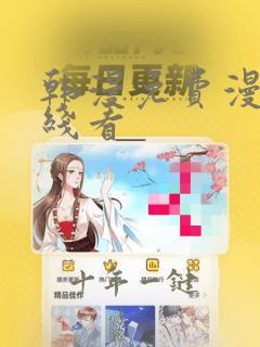 韩漫免费漫画在线看