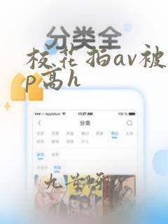 校花拍av被np高h