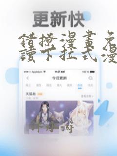 错撩漫画免费阅读下拉式漫画