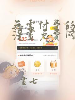 无需付费的韩国漫画免费网站